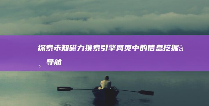 探索未知：磁力搜索引擎网页中的信息挖掘与导航